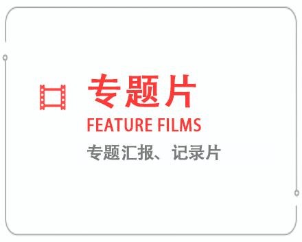 迪庆专题片/记录片 